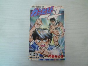 G送料無料◆G01-15189◆かっとび一斗 13巻 門馬もとき 集英社