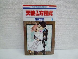 G送料無料◆G01-15987◆天使2/1方程式 3巻 日高万里 白泉社【中古本】