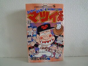 G送料無料◆G01-15914◆ゴーゴー!ゴジラッ!!マツイくん 8巻 河合じゅんじ 小学館【中古本】