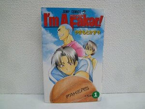 G送料無料◆G01-15836◆I’m A Faker! 1巻 トモダチ やまもとかずや 集英社【中古本】