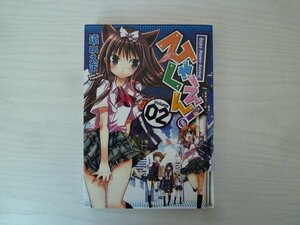 G送料無料◆G01-15058◆ひゃくえん! 2巻 遠山えま スクウェア・エニックス【中古本】