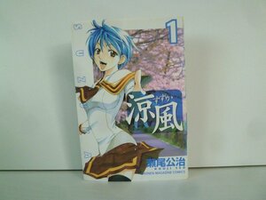 G送料無料◆G01-15542◆涼風 1巻 瀬尾公治 講談社【中古本】