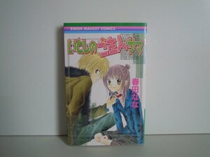 G送料無料◆G01-16640◆いとしのご主人サマ 春田なな 集英社【中古本】