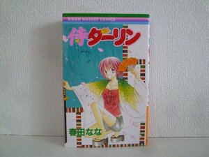 G送料無料◆G01-16067◆侍ダーリン 春田なな 集英社【中古本】