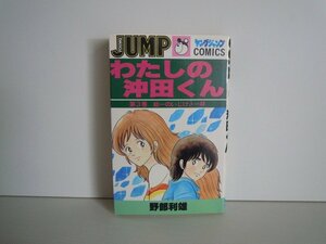 G送料無料◆G01-16904◆私の沖田くん 3巻 総一のいじけメ一杯 野部利雄 集英社【中古本】