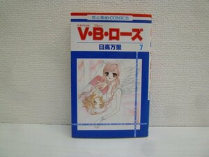 G送料無料◆G01-16031◆V・B・ローズ 7巻 日高万里 白泉社【中古本】