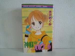 G送料無料◆G01-16068◆神様のオルゴール 3巻 水沢めぐみ 集英社【中古本】