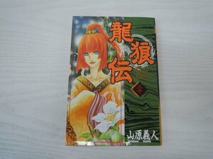 G送料無料◆G01-17699◆龍狼伝 りゅうろうでん 20巻 山原義人 講談社【中古本】