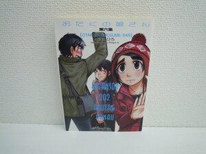 G送料無料◆G01-17453◆おたくの娘さん 6巻 すたひろ 富士見書房【中古本】