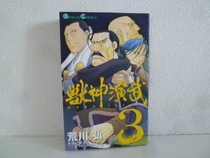 G送料無料◆G01-17345◆獣神演武 3巻 荒川弘 スクウェア・エニックス【中古本】