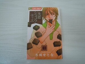 G送料無料◆G01-17908◆失恋ショコラティラ 1巻 水城せとな 小学館【中古本】