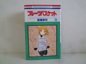 G送料無料◆G01-18671◆フルーツバスケット 10巻 高屋奈月 白泉社【中古本】