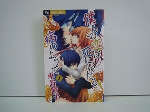 G送料無料◆G01-18738◆僕らの恋は死にいたる病のようで 1巻 車谷晴子 小学館【中古本】