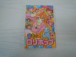 G送料無料◆G01-18091◆まもって!ロリポップ 4巻 菊田みちよ 講談社【中古本】