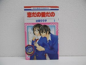 G送料無料◆G01-18557◆愛だの恋だの 1巻 辻田りり子 白泉社【中古本】