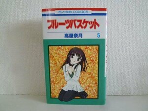 G送料無料◆G01-18674◆フルーツバスケット 5巻 高屋奈月 白泉社【中古本】