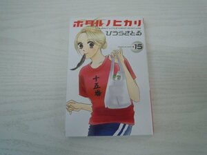 G送料無料◆G01-18110◆ホタル ノ ヒカリ 15巻 ひうらさとる 講談社【中古本】