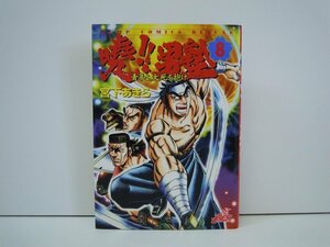 G送料無料◆G01-19273◆暁!! 男塾 8巻 青年よ,大死を抱け 宮下あきら 集英社【中古本】