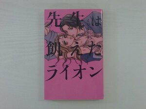 G送料無料◆G01-19818◆先生は飢えたライオン えびす華子 宙(おおぞら)出版 【中古本】