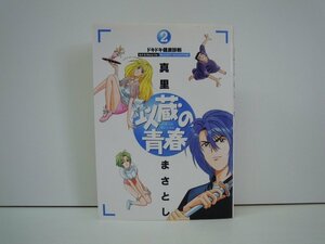 G送料無料◆G01-19483◆以蔵の青春 2巻 ドキドキ健康診断 真里まさとし 集英社【中古本】