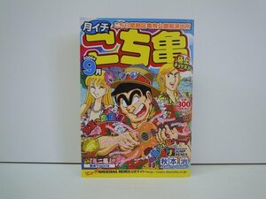 G送料無料◆G01-19596◆こち亀 9月号 極上チョイス! 秋本治 集英社【中古本】