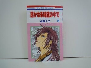 G送料無料◆G01-19228◆遥かなる時空の中で 14巻 水野十子 白泉社【中古本】