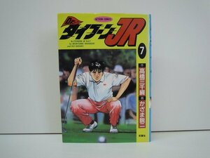 G送料無料◆G01-19376◆Dr.タイフーンJR 7巻 高橋三千綱 かざま鋭二 双葉社【中古本】