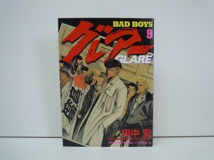 G送料無料◆G01-19303◆BAD BOYS グレアー 9巻 田中宏 少年画報社【中古本】