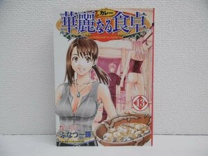 G送料無料◆G01-19269◆華麗なる食卓 13巻 似ているふたりと牛乳パニールカレー ふなつ一輝 集英社【中古本】