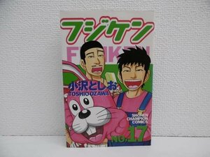 G送料無料◆G01-19135◆フジケン 17巻 小沢としお 秋田書店【中古本】