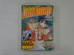 G送料無料◆G01-19795◆DANDOH!! 全日空オープン編②~ナイスチャレンジ！ 坂田信弘 万乗大智 小学館【中古本】