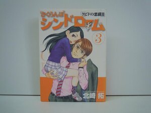 G送料無料◆G01-19512◆さくらんぼシンドローム 3巻 「クピドの悪戯Ⅱ」北崎拓 小学館【中古本】