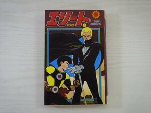 G送料無料◆G01-19798◆エリート 3巻 平井正和 桑田次郎 朝日ソノラマ【中古本】