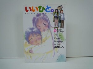 G送料無料◆G01-19421◆いいひと。 16巻 -思い出にかわるまで- 高橋しん 小学館【中古本】