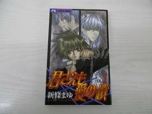 G送料無料◆G01-04776◆君さえも愛の鎖 1巻 新條まゆ 小学館【中古本】