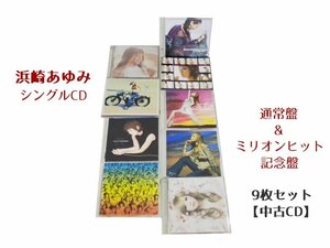 GR036「浜崎あゆみ シングルCD9枚セット」☆邦楽★J-POP☆お買い得 まとめ売り★送料無料【中古】