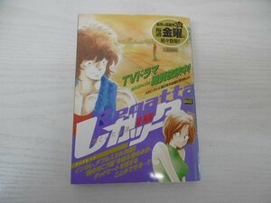 G送料無料◆G01-04800◆レガッタ～君といた永遠～ デッドヒート 原秀則 小学館【中古本】