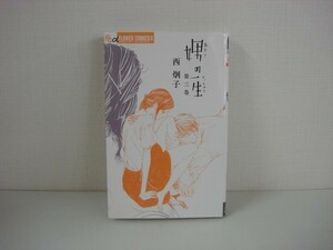 G送料無料◆G01-07100◆娚の一生 3巻 西炯子 小学館【中古本】