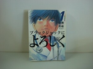 G送料無料◆G01-07554◆ブラックジャックによろしく 1巻 佐藤秀峰 講談社【中古本】