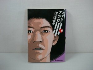 G送料無料◆G01-08132◆さすらいアフロ田中 6巻 のりつけ雅春 小学館【中古本】