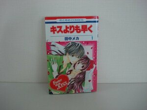 G送料無料◆G01-08590◆キスよりも早く 1巻 田中メカ 白泉社【中古本】