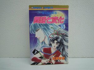 G送料無料◆G01-09963◆-悪霊転生絵巻-舞姫七変化 5巻 真崎春望 秋田書店【中古本】