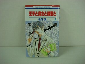 G送料無料◆G01-09796◆王子と魔女と姫君と 4巻 松月滉 白泉社【中古本】