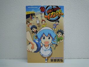 G送料無料◆G01-10664◆侵略! イカ娘 10巻 安部真弘 秋田書店【中古本】