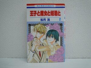 G送料無料◆G01-10508◆王子と魔女と姫君と 2巻 松月滉 白泉社【中古本】