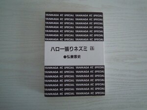 G送料無料◆G01‐11183◆ハロー張りネズミ 17巻 弘兼憲史 講談社【中古本】