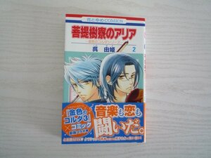 G送料無料◆G01‐11077◆菩提樹涼寮のアリア 2巻 ‐金色のコルダシリーズ- 呉由姫 白泉社【中古本】