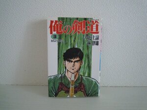 G送料無料◆G01-10978◆俺の剣道 3巻 炎のように烈々と 左近士諒 林律雄 リイド社【中古本】