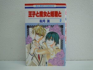 G送料無料◆G01-10823◆王子と魔女と姫君と 2巻 松月滉 白泉社【中古本】