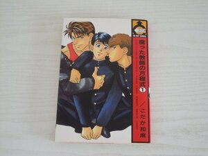 G送料無料◆G01-10905◆腐った教師の方程式 1巻 こだか 和麻 青磁ビブロス【中古本】